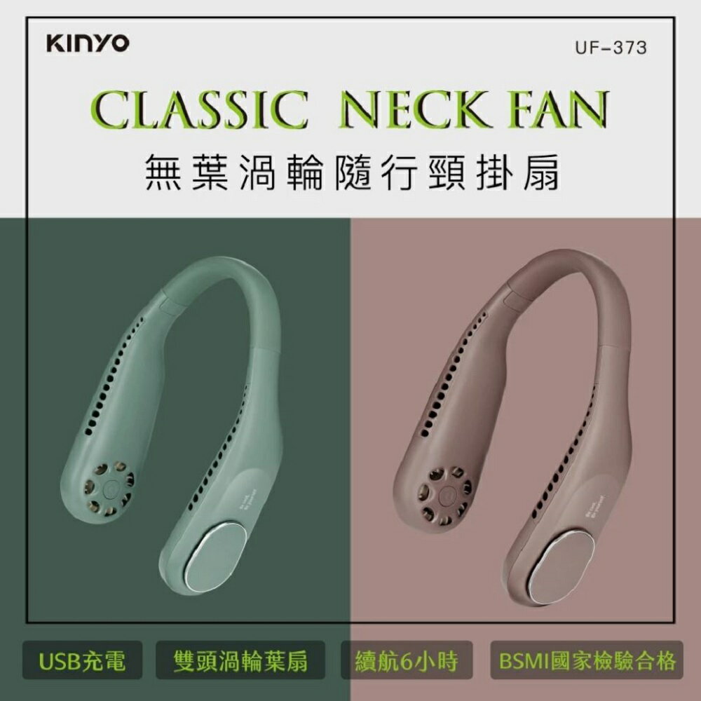【現貨不必等】KINYO UF-373 渦輪無葉隨行頸掛風扇 頸掛扇 靜音出風 UF-373BR / UF-373G