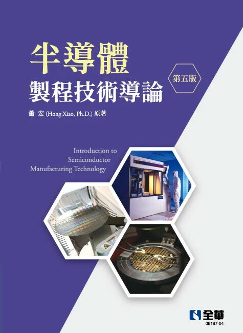 半導體製程技術導論 (5版) 蕭宏 2025 全華