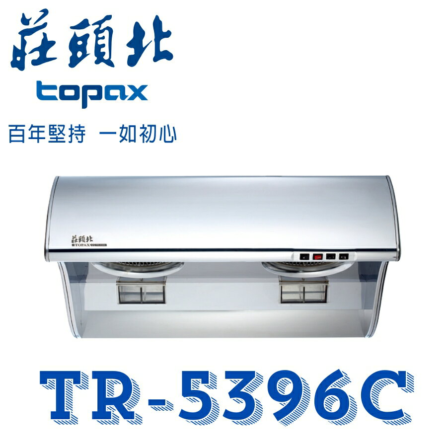 莊頭北 TR-5396C 斜背式 傳統型 不鏽鋼 抽油煙機 排油煙機