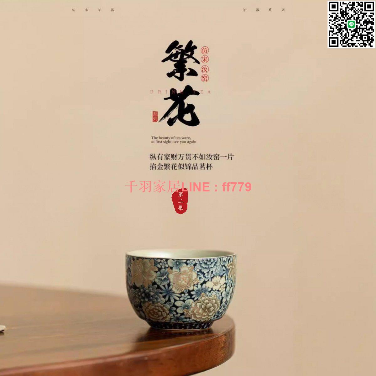 【千羽家居】【店鋪熱銷】第二集汝窯繁花茶杯茶碗開片可養陶瓷茶具主人杯個人專用品茗杯