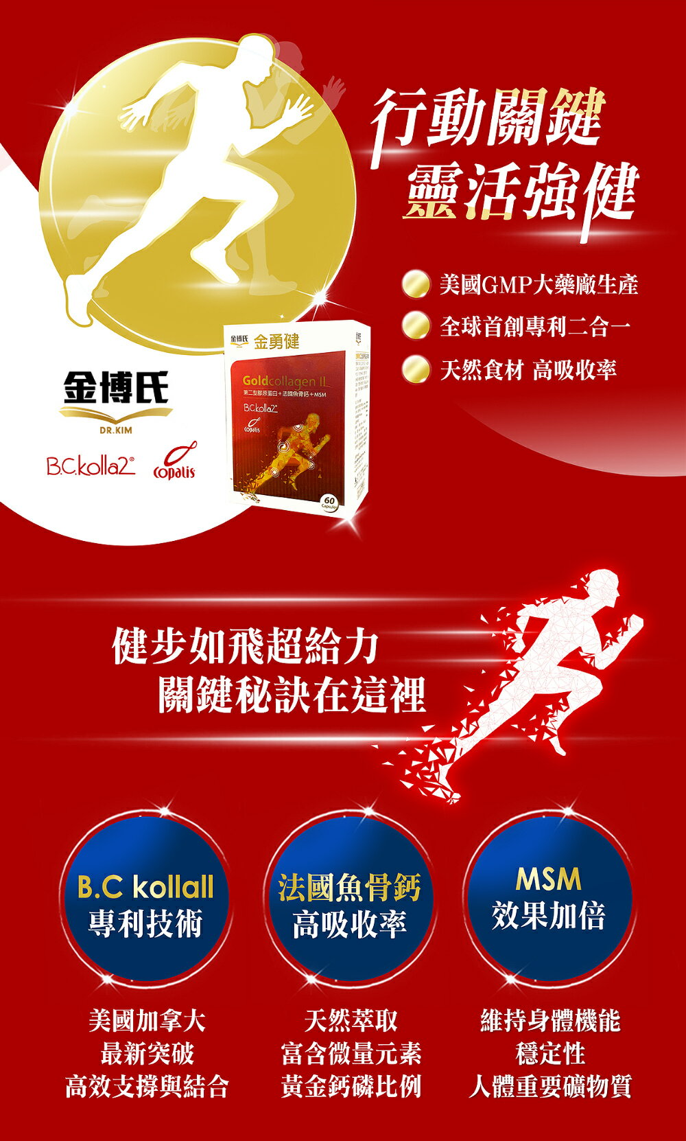 Dr.Kim 金勇健｜60錠｜專利BCkolla-2二型膠原蛋白 法國魚骨鈣 1