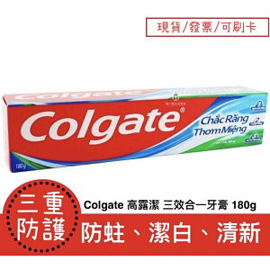 【現貨 】 Colgate 高露潔 三重防護牙膏 三效合一牙膏 180g 防蛀、潔白、清新、去除口臭 樂小樂生活美妝