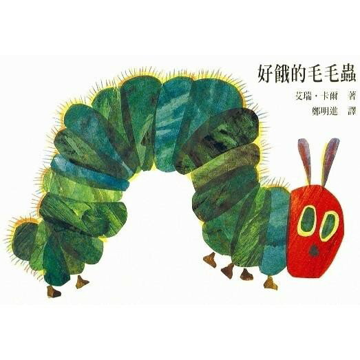 上誼_好餓的毛毛蟲 (硬頁書)