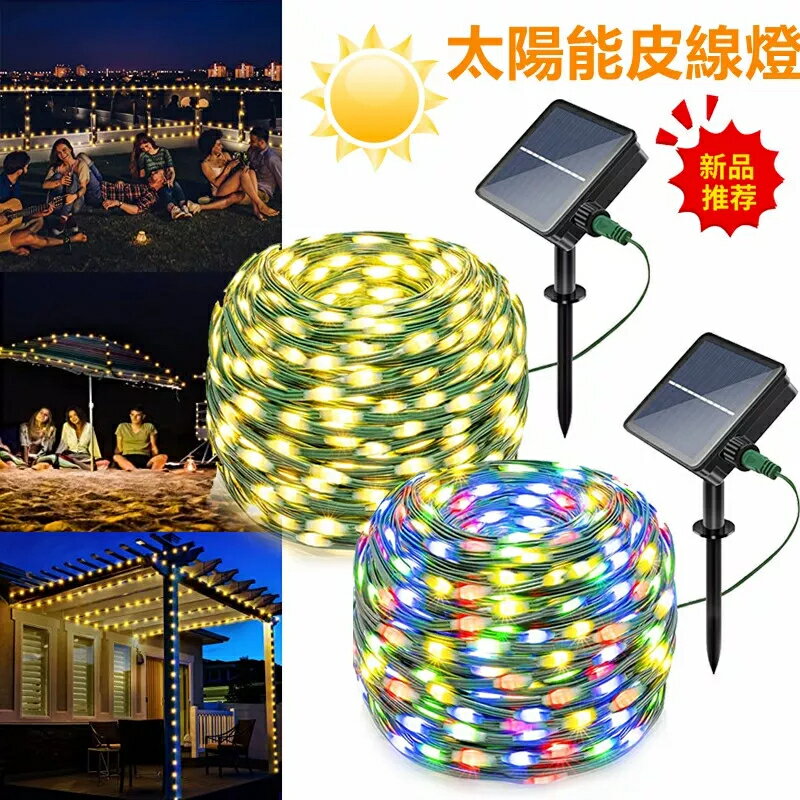 太陽能皮線燈可定時戶外防水燈串聖誕燈太陽能LED燈花園裝飾燈氣氛燈彩燈庭院燈露營野餐燈節日燈仙女燈銅線燈