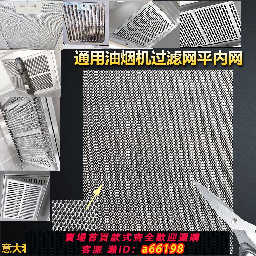 【臺灣公司 可開發票】進口油煙機過濾網材料櫻花油煙機配件隔油網脫排油煙機內網濾網