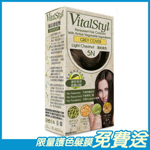 Vitalstyl綠活 染髮劑 5N 淺棕黑色 155ml/盒 西班牙原裝進口 原廠公司貨