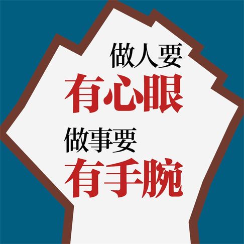 【有聲書】做人要有心眼，做事要有手腕 0
