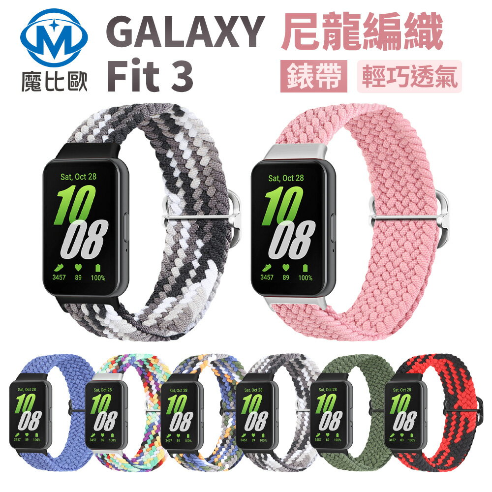 魔比歐 三星 Fit 3 專用 可調式 尼龍單圈彈性錶帶 samsung galaxy fit3 錶帶 1