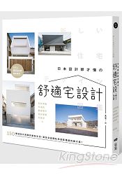 日本設計師才懂的舒適宅設計：150個迎向光與風的嶄新生活，滿足自由隱私和放鬆獨處的最大值 | 拾書所