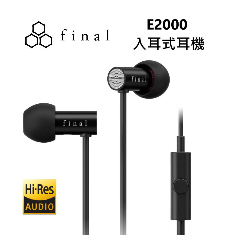 【6月領券再97折】日本 final E2000 入耳式線控耳機 有線耳機 入耳式耳機 台灣公司貨 保固2年
