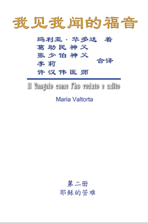 The Gospel As Revealed to Me (Vol 2) - Simplified Chinese Edition【電子書】