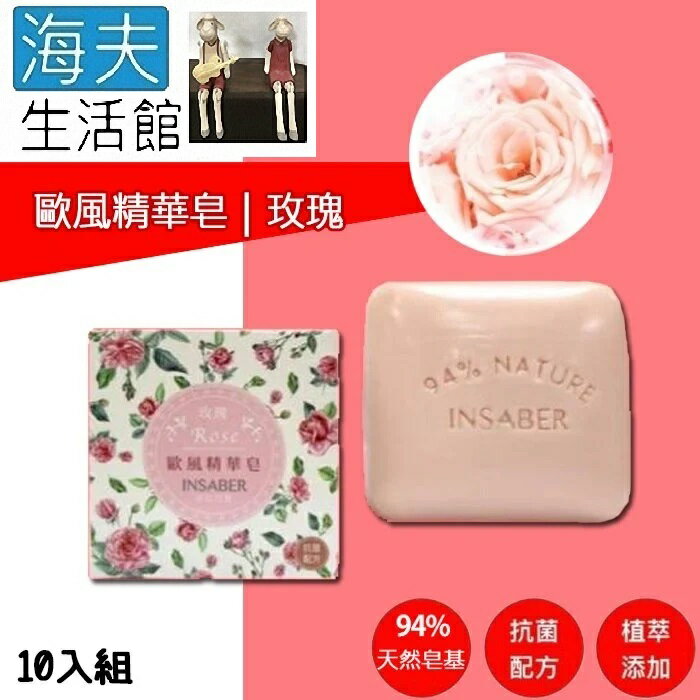 【海夫生活館】INSABER伊莎貝爾 抗菌配方 玫瑰萃取 歐風精華皂 (94gx10入組)