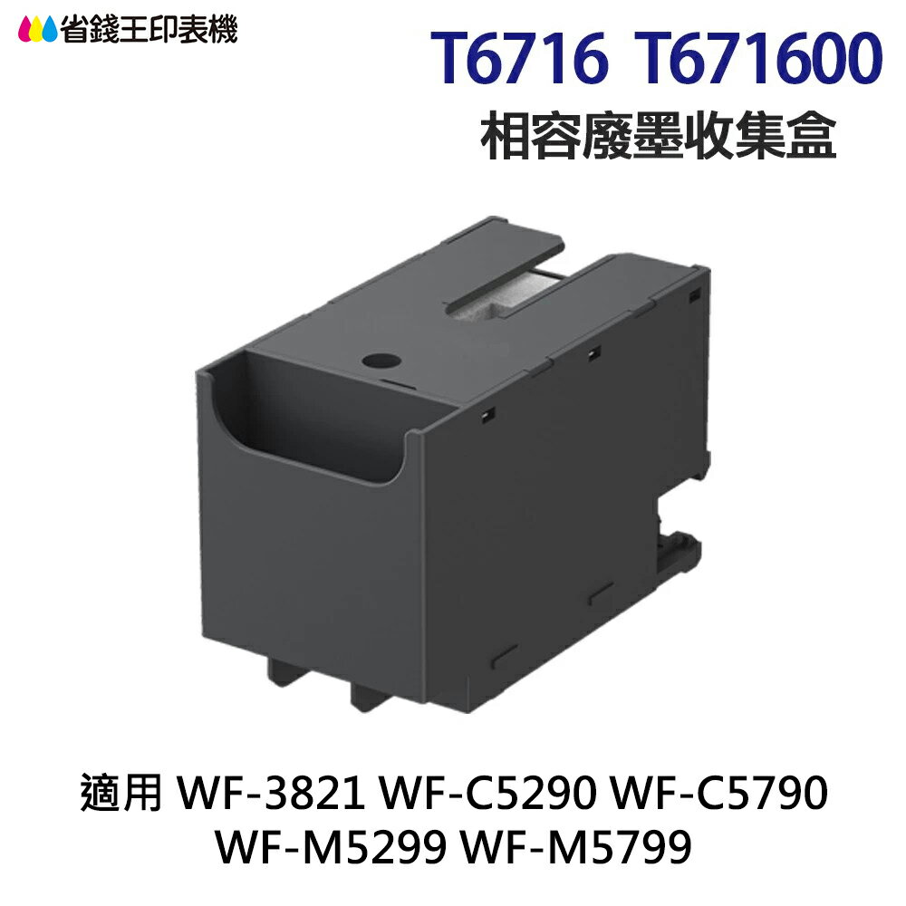 EPSON T6716 T671600 高印量副廠廢墨收集盒《適 C5290 C5790 M5299 M5799》｜領券最高折$220