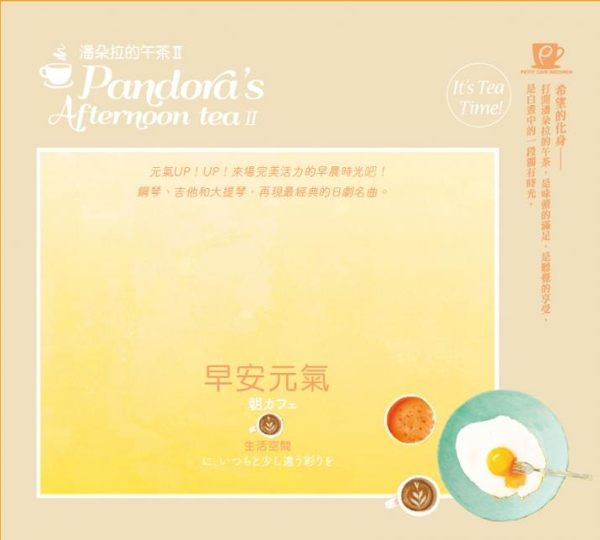 【停看聽音響唱片】【CD】潘朵拉的午茶2：早安元氣