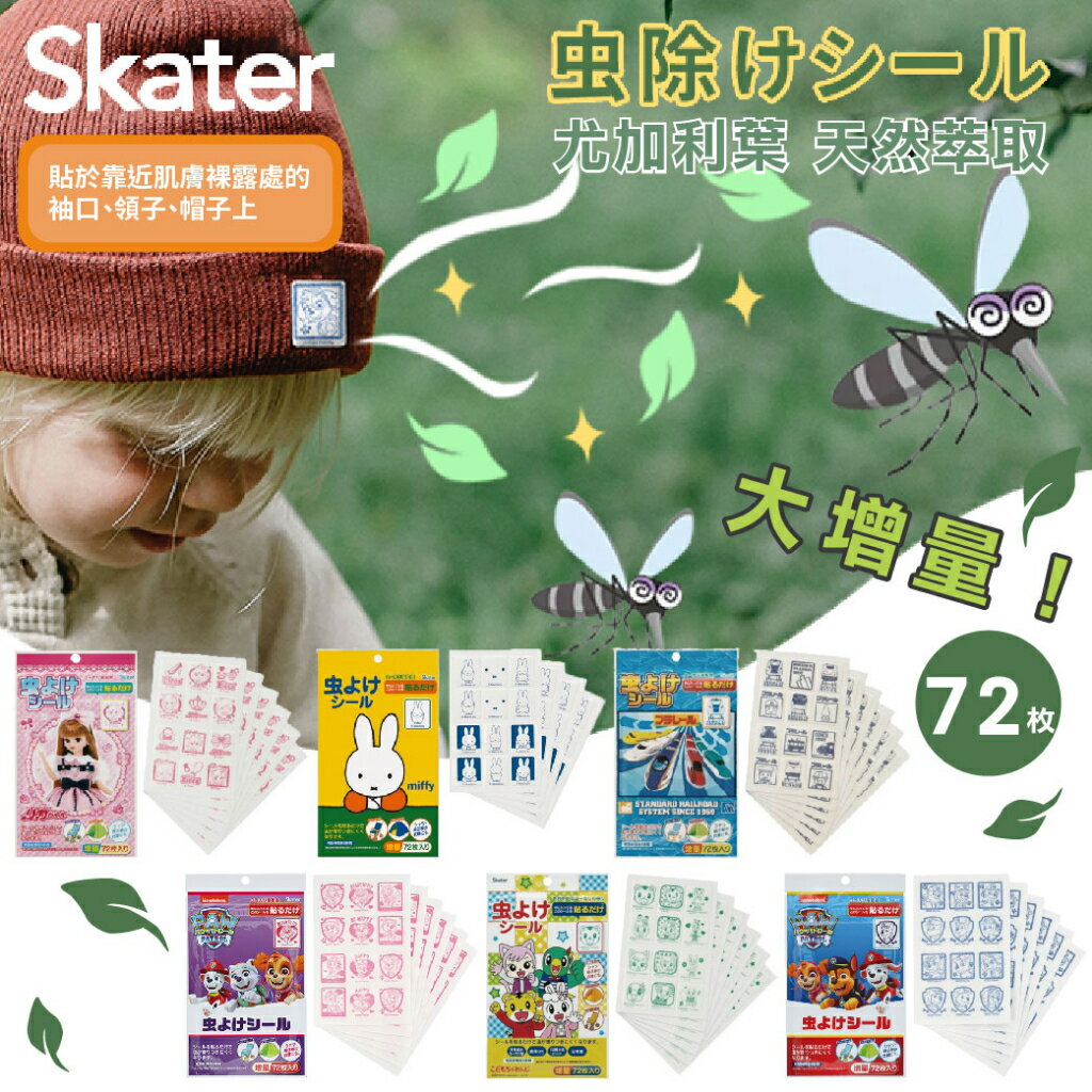 ⭐買一包 送一張⭐ 日本 SKATER 防蚊貼 (72入) 小朋友 夏天必備 防蚊貼片 防蚊（多款可選）