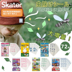 ⭐買一包 送一張⭐ 日本 SKATER 防蚊貼 (72入) 小朋友 夏天必備 防蚊貼片 防蚊（多款可選）