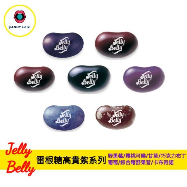 嘗甜頭 Jelly Belly 美國雷根糖高貴紫 100公克 野黑莓 櫻桃可樂 綜合莓舒果昔 卡布奇諾 吉力貝