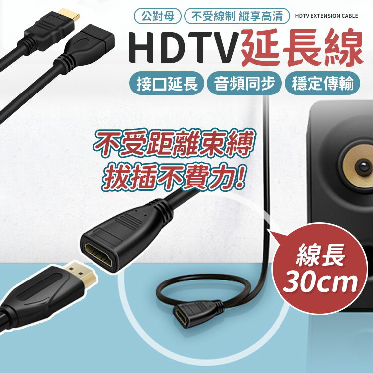 現貨 30公分 HDTV公轉母 1080P 3D 延長線 HDTV 公轉母 HDTV公對母 轉接線 公母線 HDTV延長 【Y1025】