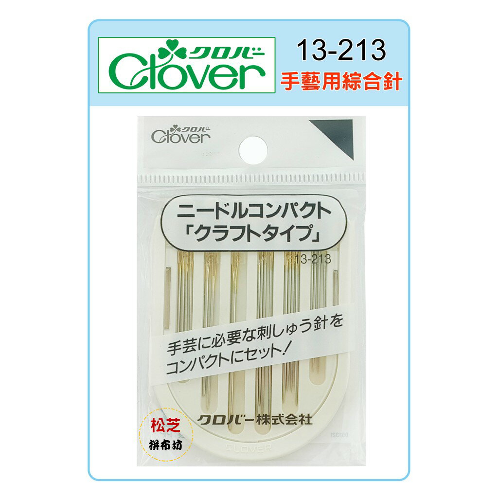 【松芝拼布坊】可樂牌 Clover 手藝用 綜合手縫針 #13-213 13213