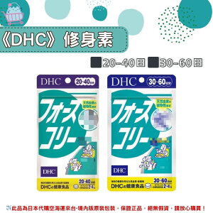 🌸佑育生活館🌸《 DHC》日本境內版原裝代購 ✿現貨+預購✿ 修身素 -20~40日、30~60日
