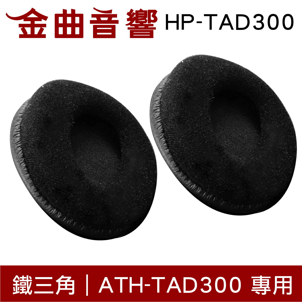 鐵三角 HP-TAD300 替換耳罩 一對 ATH-TAD300 專用 | 金曲音響