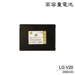 LG V20 H990 高容量電池/防爆高容量電池