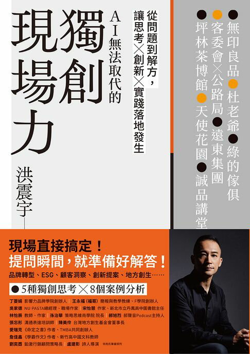 【電子書】獨創現場力：從問題到解方，讓思考×創新×實踐落地發生