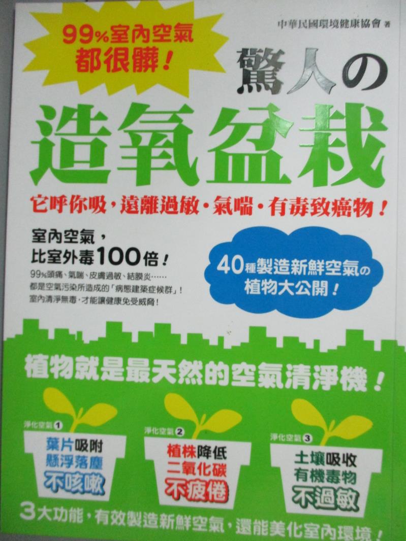 【書寶二手書T3／園藝_XFA】99%室內空氣都很髒!驚人的造氧盆栽_中華民國環境健康協會