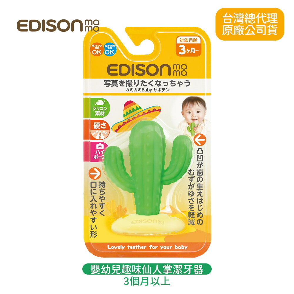 日本 EDISON mama 愛迪生媽媽 嬰幼兒 趣味仙人掌-潔牙器(3個月以上)