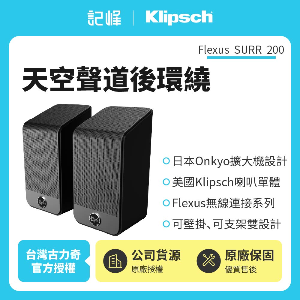 【Klipsch】Flexus SURR 200 杜比全景聲後環繞 (釪環公司貨)