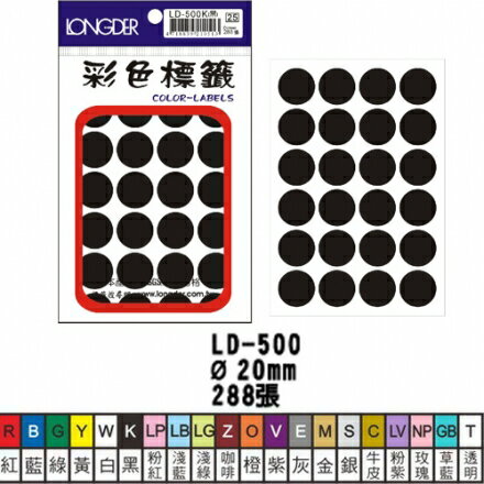 龍德 LD-500 彩色圓點標籤 20mm (288張/包)