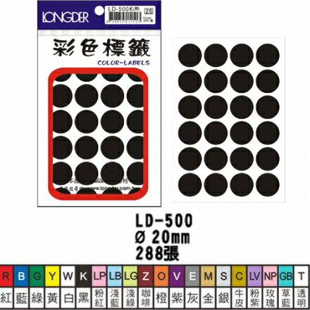 龍德 LD-500  彩色圓點標籤 20mm (288張/包)