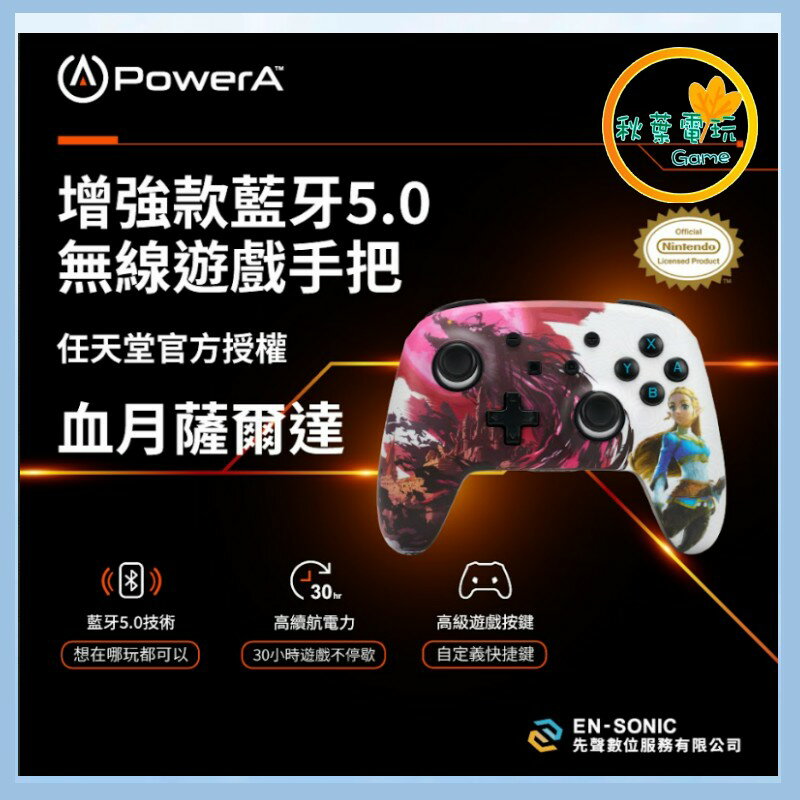 ●秋葉電玩● Power A NS 增強款無線遊戲手把(1522654-02) 薩爾達之血月 任天堂官方授權