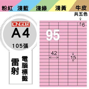 必購網【longder龍德】電腦標籤紙 95格 LD-843-R-A 粉紅色 105張 影印 雷射 貼紙