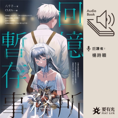 【有聲書】回憶暫存事務所 0