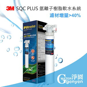 [濾材增量 40%] 3M SQC PLUS 氫離子樹脂軟水系統 (3SP-S001-5) ★無鈉樹脂去除水垢快拆更換好方便