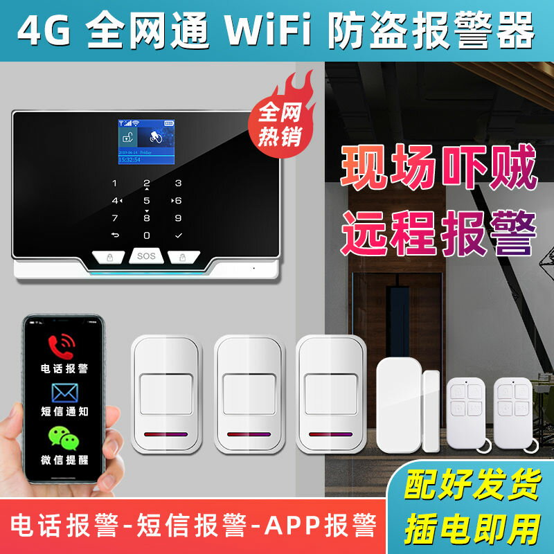 【台灣公司 可開發票】紅外線防盜報警器4G無線wifi遠程人體感應家用商店鋪安防警報系統