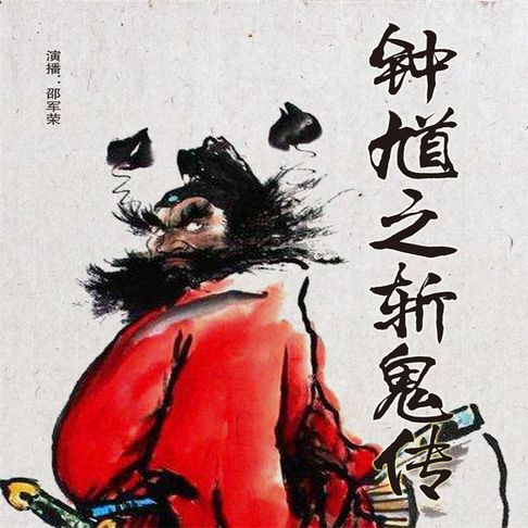【有聲書】钟馗之斩鬼传 0