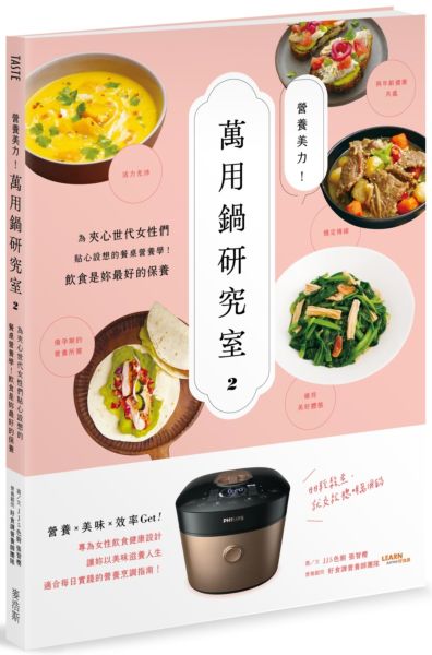 營養美力！萬用鍋研究室2：為夾心世代女性們貼心設想的餐桌營養學！飲食是妳最好的保養【城邦讀書花園】