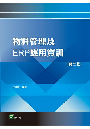 物料管理及ERP應用實訓(第二版) | 拾書所
