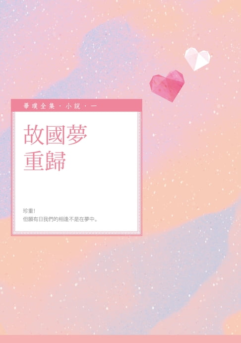 【電子書】故國夢重歸 0