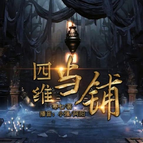 【有聲書】四维当铺1 0