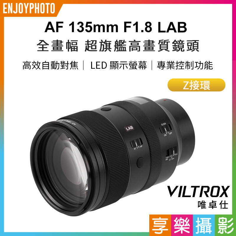 [享樂攝影]Viltrox 唯卓仕 AF 135mm F1.8 LAB Z 全片幅 超旗艦高畫質 自動對焦鏡頭 Z-mount For Nik
