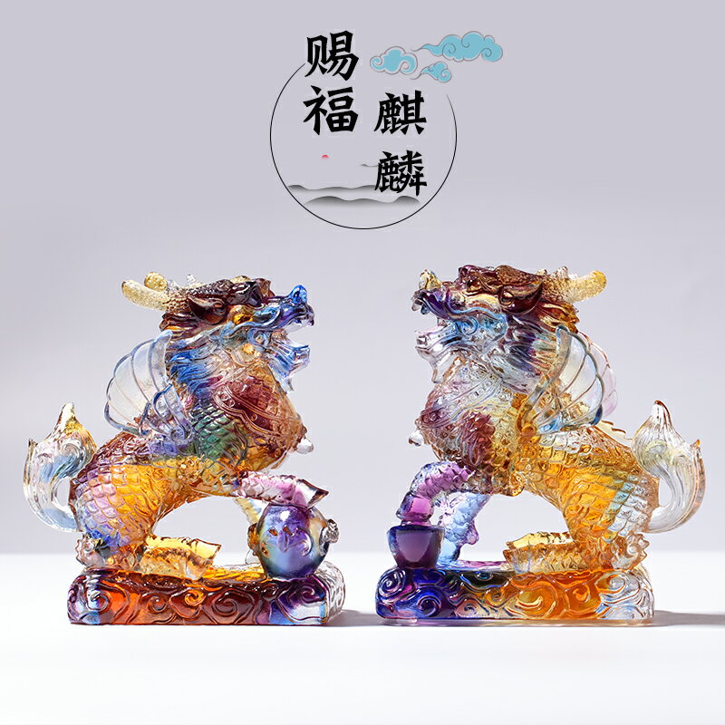 琉璃工藝品招財賜福麒麟一對財位擺件家居飾品酒櫃喬遷送朋友禮物