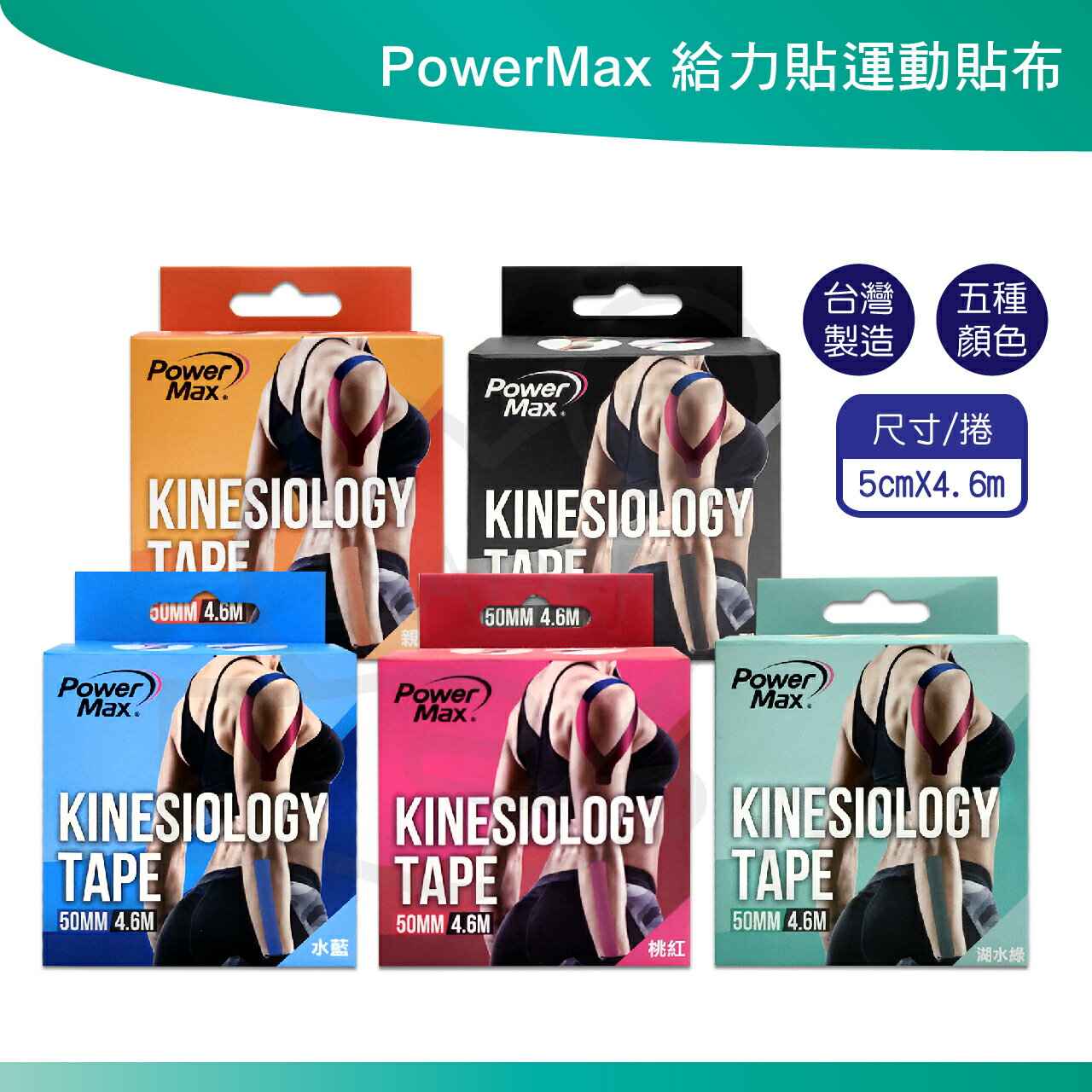 PowerMax 給力貼運動貼布 多種顏色 運動支撐 運動防護 台灣製造