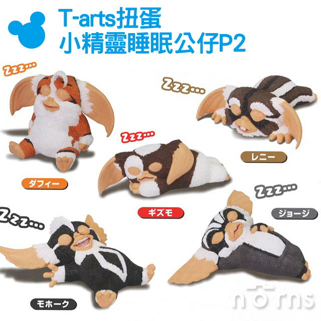 【T-arts扭蛋小精靈睡眠公仔P2】Norns 小魔怪Gremlins睡覺休眠 玩具寵物 日本轉蛋 好窩生活節