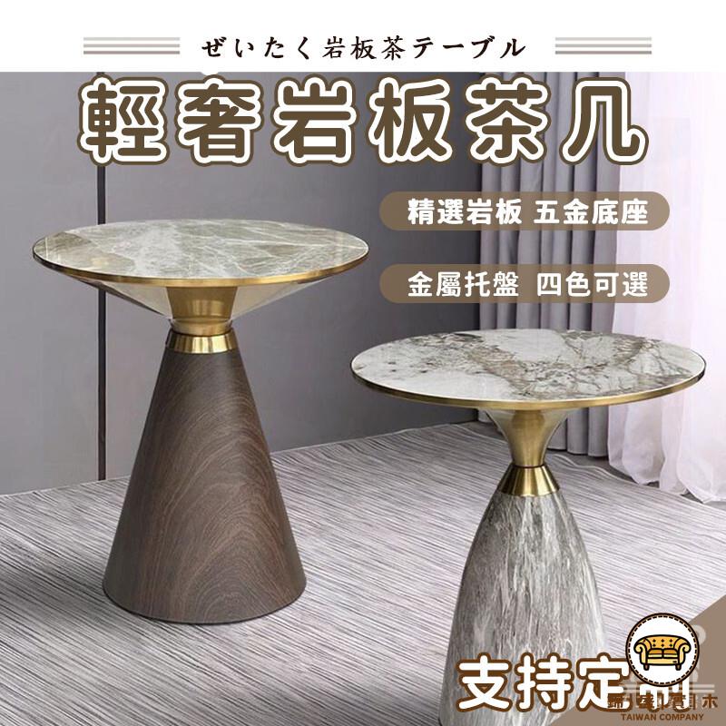 可開發票 工廠現貨 【宅配免運】北歐風茶幾 巖板桌 圓茶幾 邊桌 客廳桌 客廳茶幾 沙發桌 免組裝 咖啡桌 現代輕奢 圓桌 茶桌特惠/全館折扣 售後保障 j547