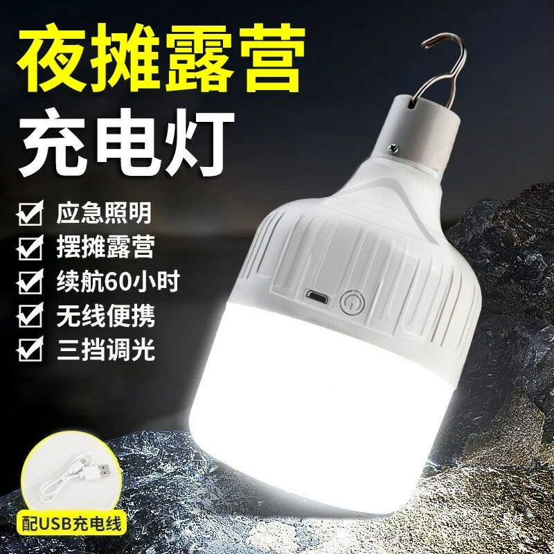 快速出貨 公司貨 USB充電燈泡夜市擺攤地攤燈家用停電應急照明燈戶外LED露營燈超亮