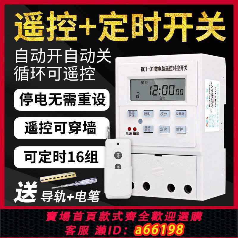 【臺灣公司 可開發票】無線遠端遙控定時器定時開關自動時控循環220V家用水泵風機控制器
