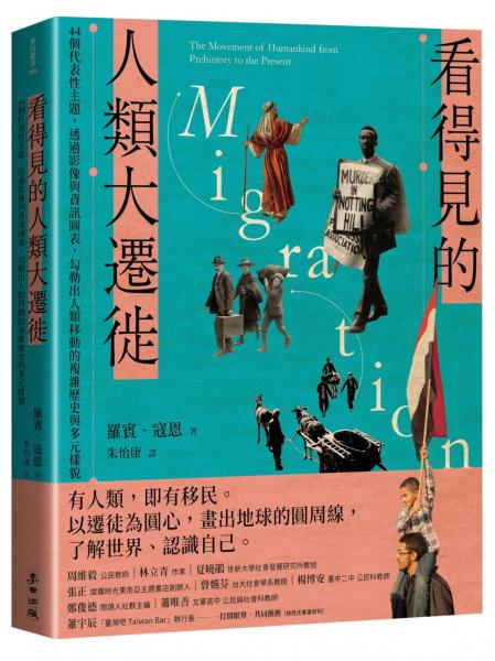 看得見的人類大遷徙：44個代表性主題，透過影像與資訊圖表，勾勒出人類移動的複......【城邦讀書花園】